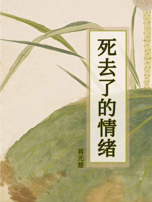 Title details for 死去了的情绪 by 蒋光慈 - Available